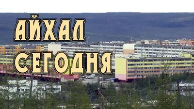 Айсен Николаев: Развитие поселка Айхал определяет продвижение экономики  Якутии - Информационный портал Yk24/Як24