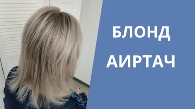 Нежный Airtouch от Инары😍 | Окрашивание волос, Волосы, Блонд