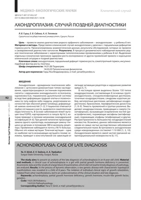 АХОНДРОПЛАЗИЯ: СЛУЧАЙ ПОЗДНЕЙ ДИАГНОСТИКИ – тема научной статьи по  клинической медицине читайте бесплатно текст научно-исследовательской  работы в электронной библиотеке КиберЛенинка