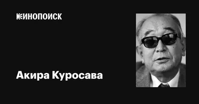 Фотография Акиры Куросавы: великий гений киноискусства
