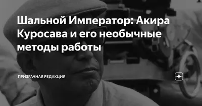 Акира Куросава на фотографии: захватывающая жизненная история