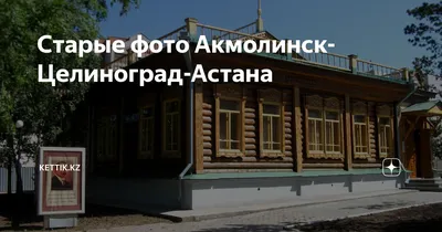 Как русский город Акмолинск стал столицей Казахстана — Астаной | Этому не  учат в школе | Дзен
