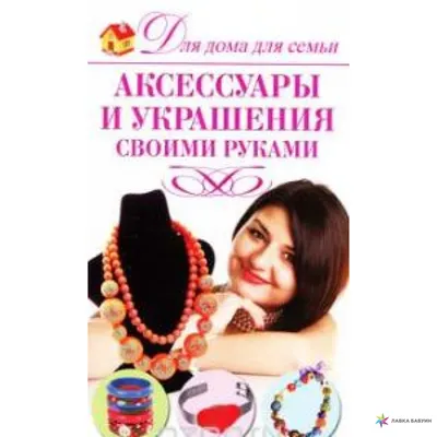 Аксессуары и украшения своими руками, , Астрель купить книгу  978-5-271-24583-1 – Лавка Бабуин, Киев, Украина