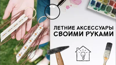 Летние аксессуары своими руками [Идеи для жизни] - YouTube