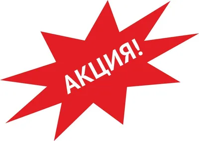 Акция картинка - 61 фото