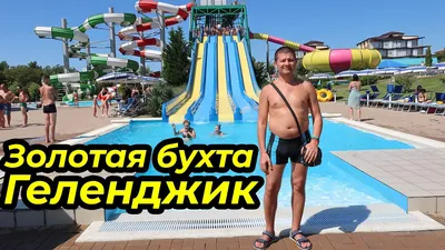 Аквапарк Золотая бухта 2020. Краснодарский край. Геленджик - YouTube