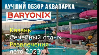 Аквапарк Ривьера в Казани, один из крупнейших аквапарков России