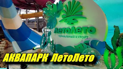 Аквапарк Лето - Официальный сайт аквапарка «Лето» в Ольгинке