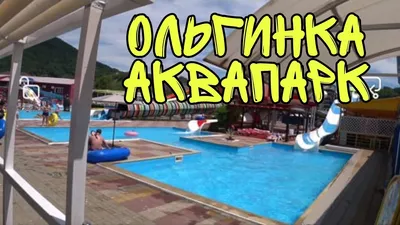 Аквапарк \"Лето\" в Ольгинке - Рецепт отличного настроения на весь день от  аквапарка \"Лето\"😉 ⠀ 1⃣ Сложить в сумку купальник и полотенце⠀ 2⃣ Взять с  собой друзей и близких⠀ 3⃣ Прийти в