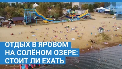 Отдых на озере Яровом в 2021 году: популярный алтайский курорт глазами  молодежи – все плохо | Соло - путешествия | Дзен