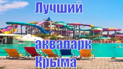 Аквапарки Крыма |