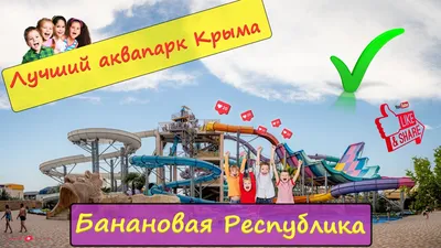 Аквапарк Водный мир Крым | Аквапарки Крыма