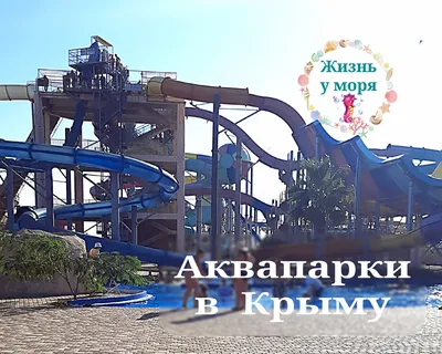 Аквапарки ЮБК (Южного берега Крыма) | Отдых в Форосе – вилла «Розмарин»