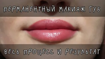 Татуаж губ - «Перманентный макияж на очень тонких губах в акварельной  технике. Сквозь страх и слезы по дороге к мечте. Как не получить герпес  после татуажа губ. Отзыв спустя месяц после коррекции.