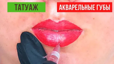 Акварельные губы | Перманентное нанонапыление губ | Пудровые губы цена  услуги в салонах Ирис