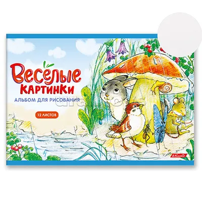 Альбом для рисования 12л. A4 \"Весёлые картинки\" на скобе 403368 SVETOCH -  купить оптом от 28,18 рублей | Урал Тойз