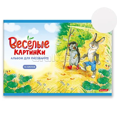 Альбом для рисования 12л. A4 \"Весёлые картинки\" на скобе 403368 SVETOCH -  купить оптом от 28,18 рублей | Урал Тойз