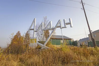 Алдан, Республика Саха (Якутия), Россия - «Чаще всего люди покидают  маленький город, чтобы мечтать туда вернуться. А другие остаются, чтобы  мечтать оттуда уехать. (с) » | отзывы