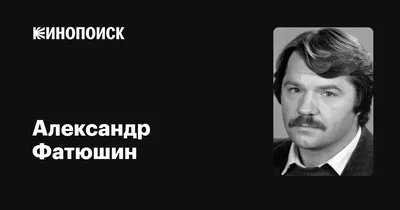 Александр Фатюшин: знаменитость киноиндустрии