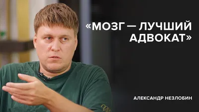 Качественные портреты Александра Незлобина