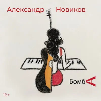 Картинки Александра Новикова с возможностью выбора формата
