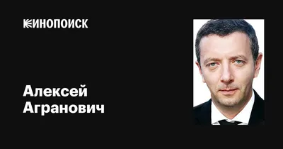 Алексей Агранович - кинозвезда скачивания: png, jpg, webp
