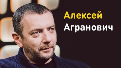 Алексей Агранович: фото, которые стоит увидеть, скачать бесплатно