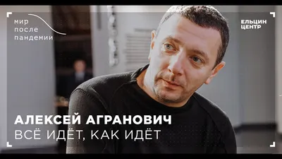 Изображения Алексея Аграновича в наилучшем качестве: скачать бесплатно