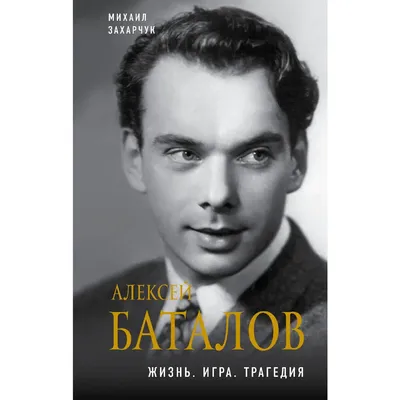 Алексей Баталов - знаменитый актер с пленительной улыбкой