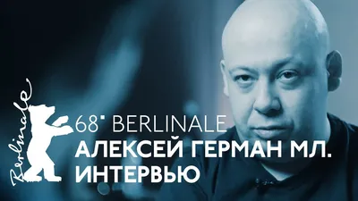 Алексей Герман мл.: картинки для истинных ценителей искусства