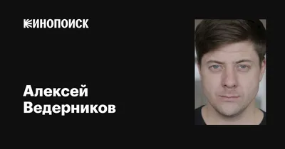 Фотографии Алексея Ведерникова скачать