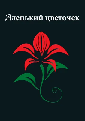Зеленоград - Афиша - Сказка «Аленький цветочек» — 19 февраля в культурном  центре «Зеленоград» (ДК)