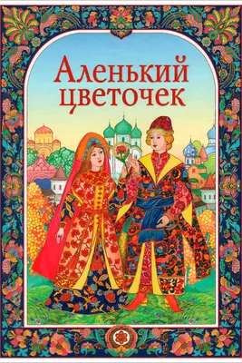 Детский спектакль «Аленький цветочек» в театре имени Акимова