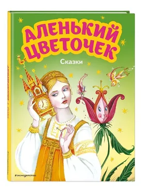 Почему \"Аленький цветочек\" так похож на \"Красавицу и чудовище\"? |  ЛИТИНТЕРЕС | Дзен