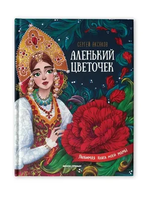 Книга Аленький цветочек - купить детской художественной литературы в  интернет-магазинах, цены на Мегамаркет |