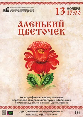 Аленький цветочек» – Государственная филармония Алтайского края