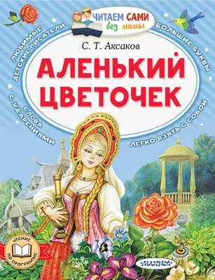 Аленький цветочек — смотреть спектакль в театре имени А.С. Пушкина