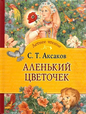 Книга-юбиляр «Аленький цветочек» С.Аксакова - Юбиляры - ЦБС для детей г.  Севастополя