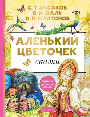 ЛУЧШИЙ МУЛЬТИК! \"Аленький Цветочек\" Советские мультики, видео для детей -  YouTube