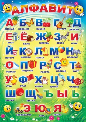 Плакат обучающий, А3, \"Русский алфавит с названиями букв\", Сфера,  ПО-013359, Код И от магазина Альфанит в Кунгуре