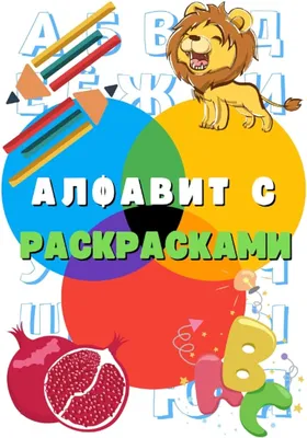 Супербуквы. Русский алфавит - купить с доставкой по Москве и РФ по низкой  цене | Официальный сайт издательства Робинс