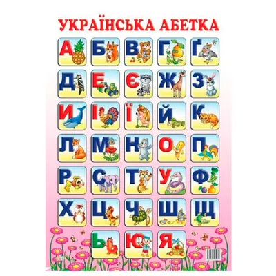 Плакат 30*40см \"Алфавит\" - Элимканц