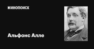 Альфонс Алле (Alphonse Allais): фильмы, биография, семья, фильмография —  Кинопоиск