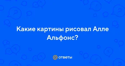 Я человек воспитанный и... (Цитата из книги «Приданое» Альфонса Алле)