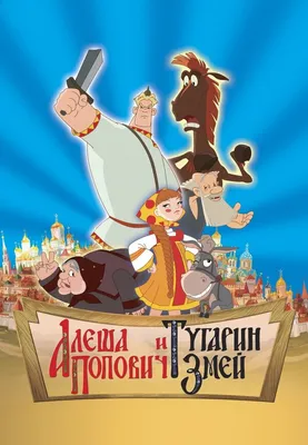 5 отрицательных качеств Алеши Поповича из трех богатырей | Геройские факты  | Дзен