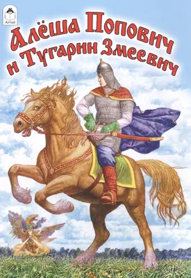 Алёша Попович и Тугарин Змей | Три Богатыря и Иван Царевич вики | Fandom