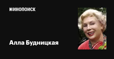 Алла Будницкая: фото в великолепном разрешении