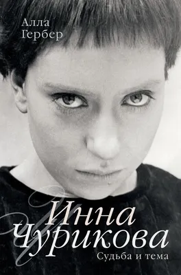 Инна Чурикова. Судьба и тема, Алла Гербер – скачать книгу fb2, epub, pdf на  ЛитРес