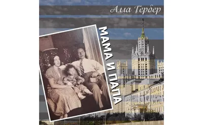 А жизнь была прекрасная! Алла Гербер - купить книгу А жизнь была  прекрасная! в Минске — Издательство АСТ на OZ.by