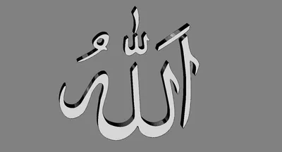 Слово Allah Написано На Арабском Языке В Каллиграфии — стоковые фотографии  и другие картинки Абстрактный - iStock